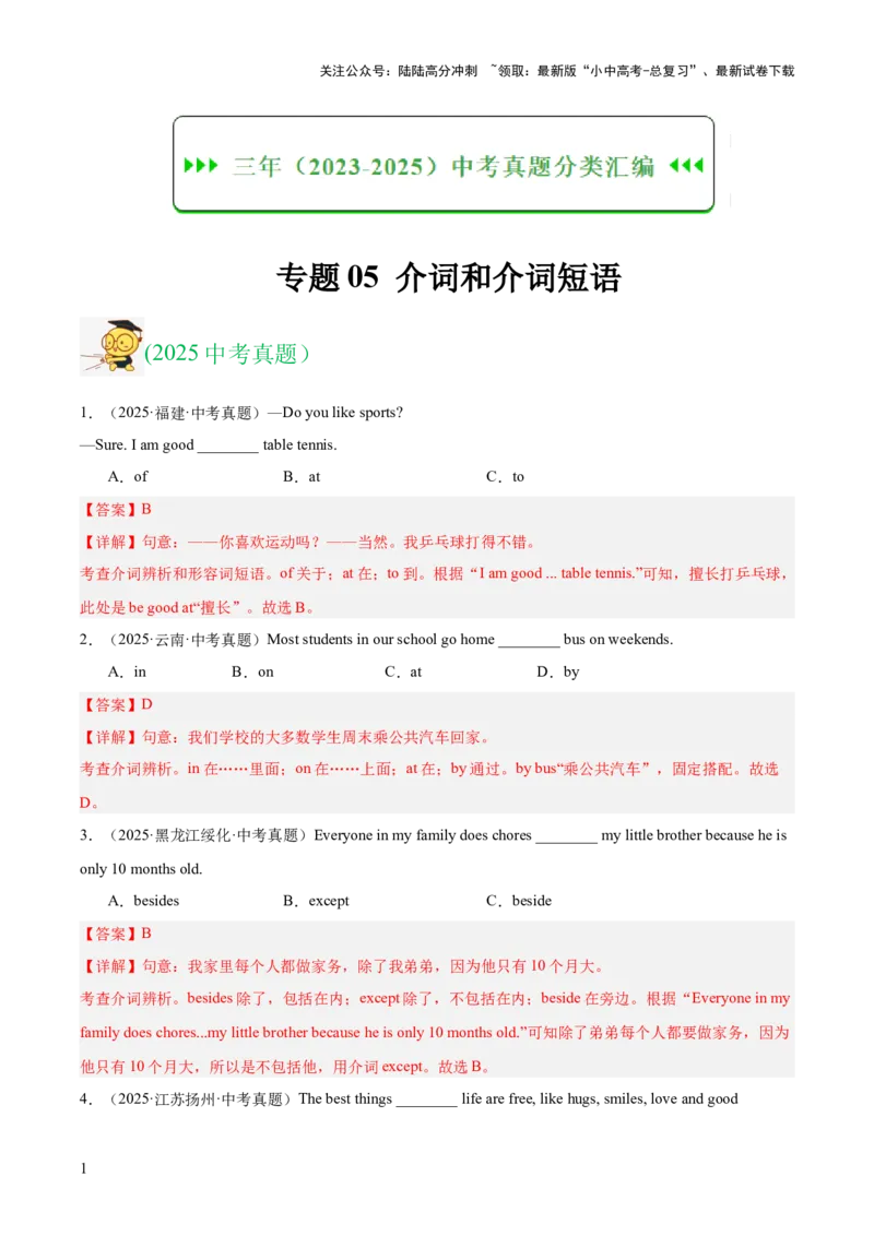 专题05介词和介词短语（全国通用）（解析版）_02中考总复习（2026版更新中）_03-英语-中考总复习_2026年中考复习（更新中）