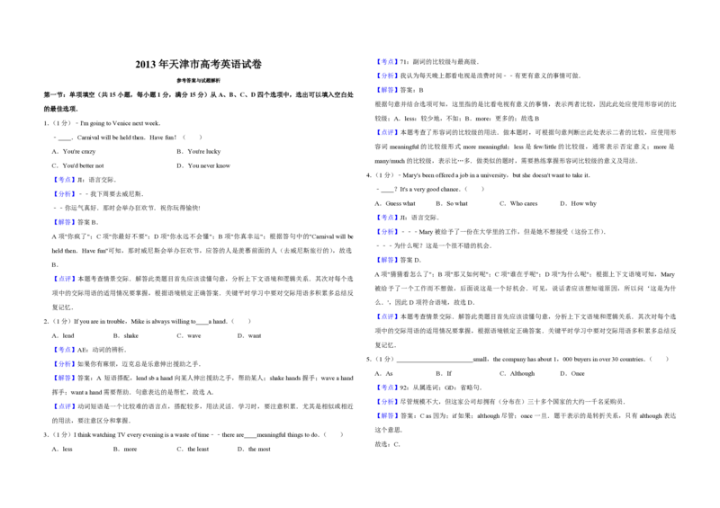 2013年天津市高考英语试卷解析版_全国卷+地方卷_3.英语_1.英语高考真题试卷_2008-2020年_地方卷_天津高考英语（08-21，无听力）_A3word版_PDF版（赠送）