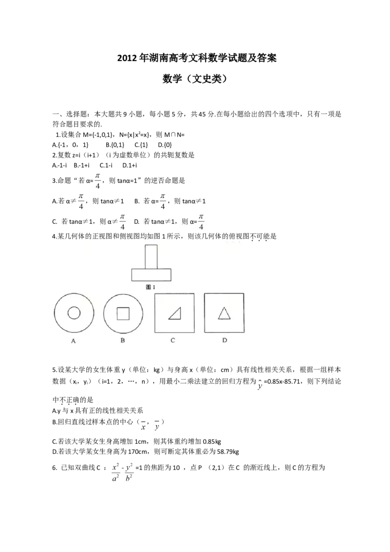 2012年湖南高考文科数学试题及答案word版_全国卷+地方卷_2.数学_1.数学高考真题试卷_2008-2020年_地方卷_湖南高考文科和理科数学08-22