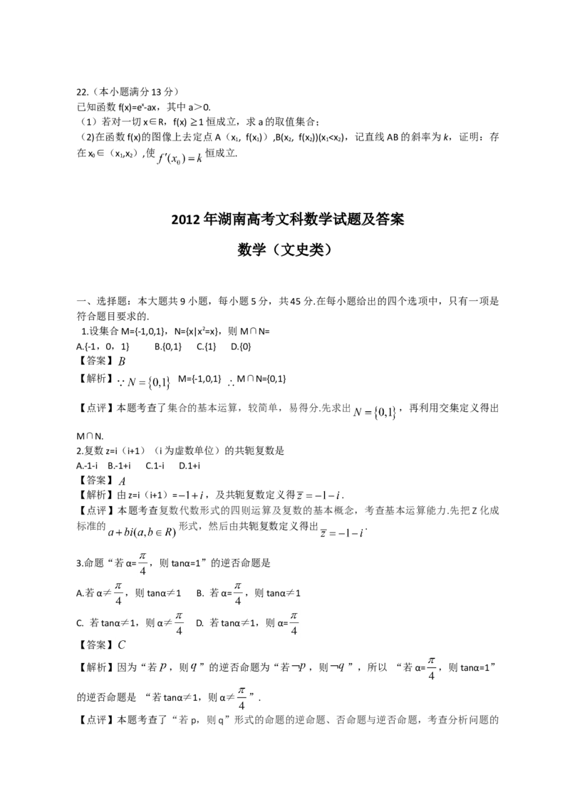 2012年湖南高考文科数学试题及答案word版_全国卷+地方卷_2.数学_1.数学高考真题试卷_2008-2020年_地方卷_湖南高考文科和理科数学08-22