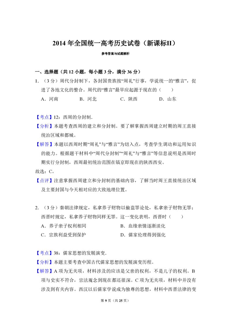2014年全国统一高考历史试卷（新课标Ⅱ）（解析版）_全国卷+地方卷_7.历史_1.历史高考真题试卷_2008-2020年_全国卷_全国统一高考历史（新课标ⅱ）08-21_A4word版_PDF版