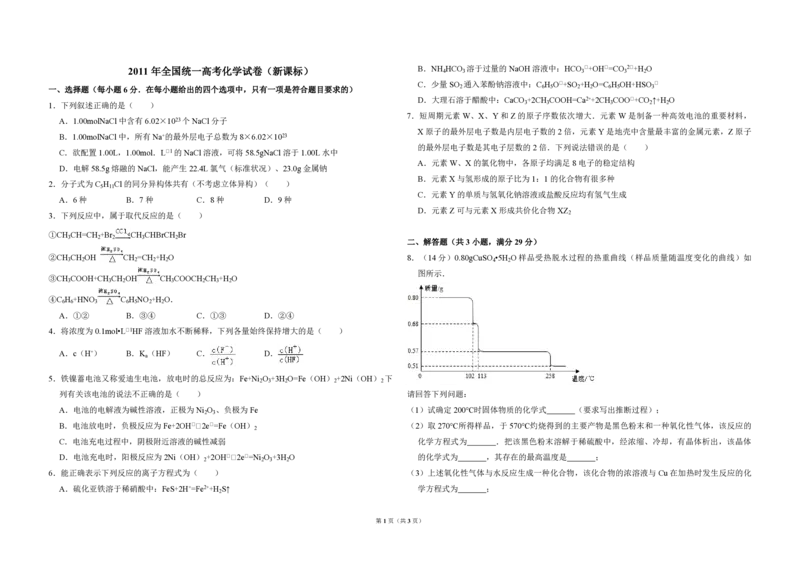 2011年全国统一高考化学真题（新课标）（原卷版）_全国卷+地方卷_5.化学_1.化学高考真题试卷_2008-2020年_全国卷_全国统一高考化学（新课标ⅱ）2008-2021_A3word版_PDF版