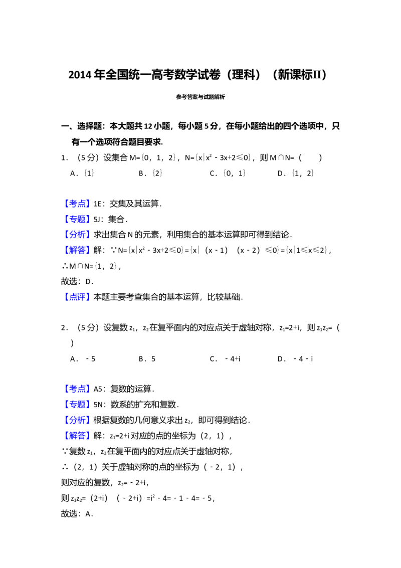 2014年全国统一高考数学试卷（理科）（新课标Ⅱ）（解析版）_全国卷+地方卷_2.数学_1.数学高考真题试卷_2008-2020年_全国卷_全国2卷（2008-2022）_高考数学（理科）（新课标ⅱ）_A4word版