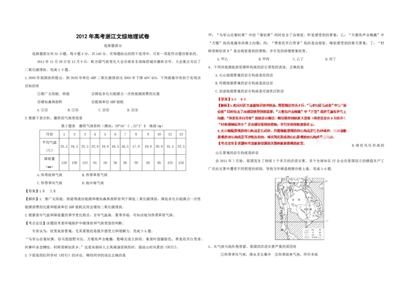 2012年浙江省高考地理（解析版）_全国卷+地方卷_8.地理_1.地理高考真题试卷_2008-2020年_地方卷_浙江高考地理08-21_A3word版_PDF版（赠送）