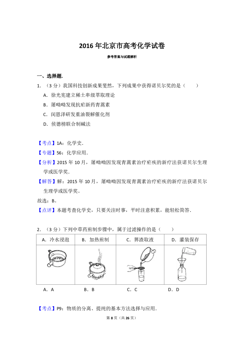 2016年北京市高考化学试卷（解析版）_全国卷+地方卷_5.化学_1.化学高考真题试卷_2008-2020年_地方卷_北京高考化学2008-2020_A4word版_PDF版（赠送）