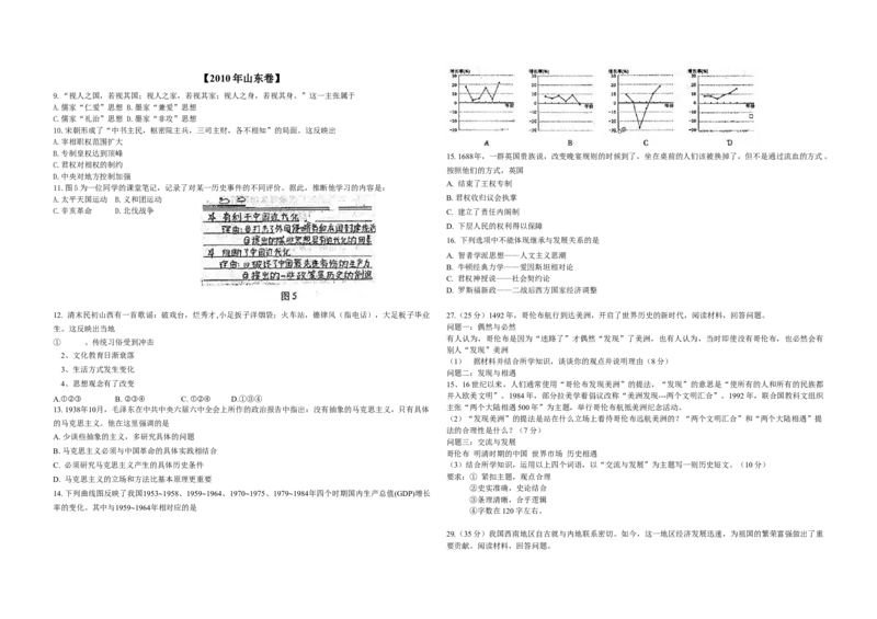 2010年高考真题历史（山东卷）（解析版）_全国卷+地方卷_7.历史_1.历史高考真题试卷_2008-2020年_地方卷_山东高考历史07-21_山东高考历史_A3版