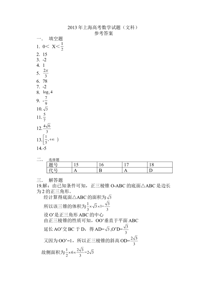 2013年上海高考数学真题（文科）试卷（word解析版）_全国卷+地方卷_2.数学_1.数学高考真题试卷_2008-2020年_地方卷_上海高考数学真题02-21