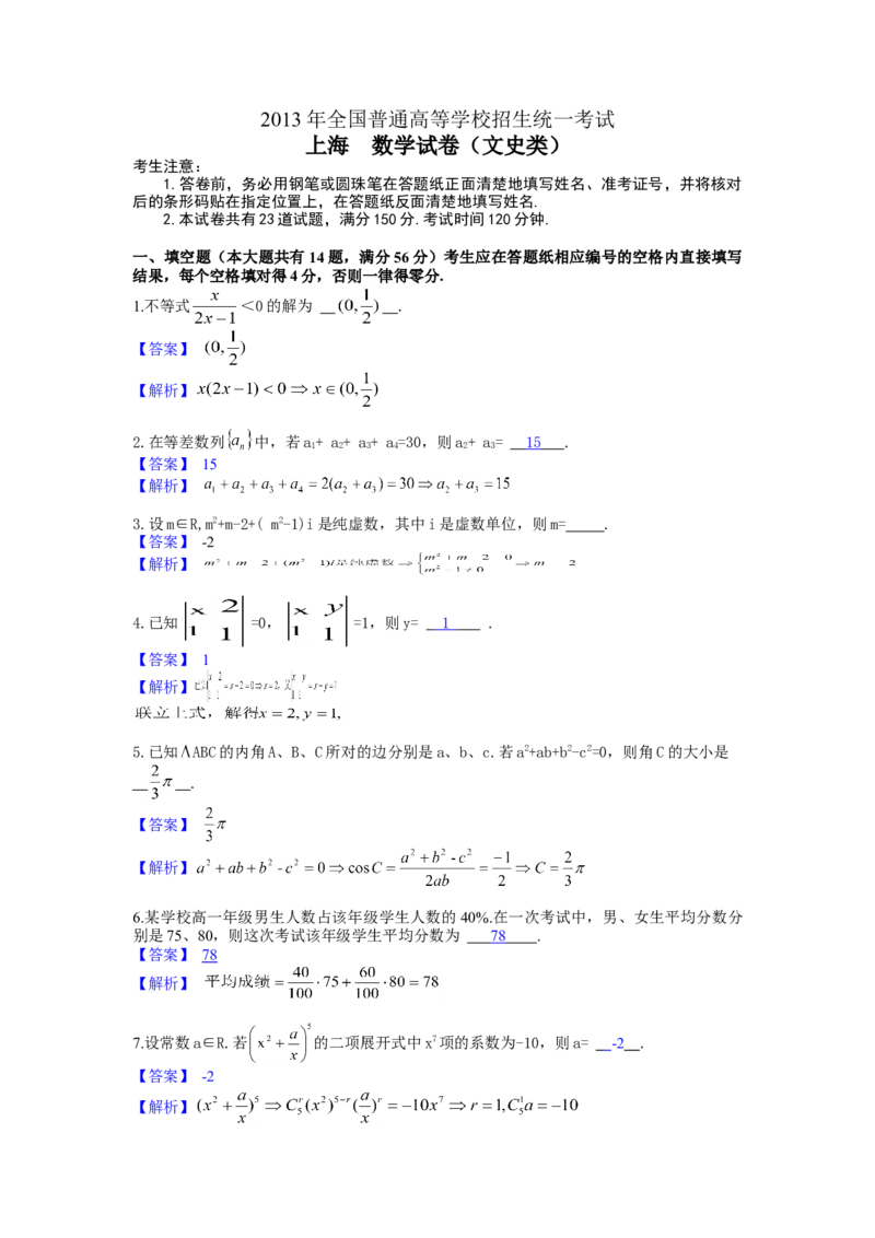 2013年上海高考数学真题（文科）试卷（word解析版）_全国卷+地方卷_2.数学_1.数学高考真题试卷_2008-2020年_地方卷_上海高考数学真题02-21