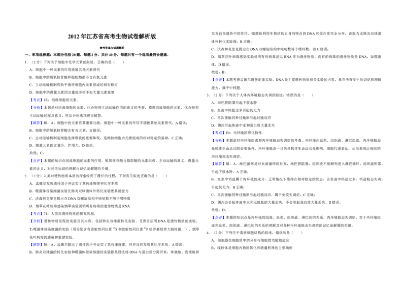 2012年江苏省高考生物试卷解析版_全国卷+地方卷_6.生物_1.生物高考真题试卷_2008-2020年_地方卷_江苏高考生物07-20_A3word版