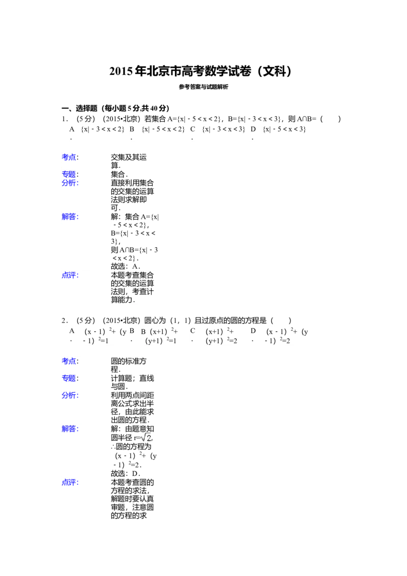 2015年北京高考文科数学试题及答案_全国卷+地方卷_2.数学_1.数学高考真题试卷_2008-2020年_地方卷_地方卷高考文科数学_北京文科数学08-20