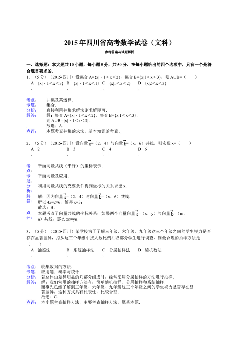 2015年四川高考文科数学试卷（word版）和答案_全国卷+地方卷_2.数学_1.数学高考真题试卷_2008-2020年_地方卷_地方卷高考文科数学_四川文科数学
