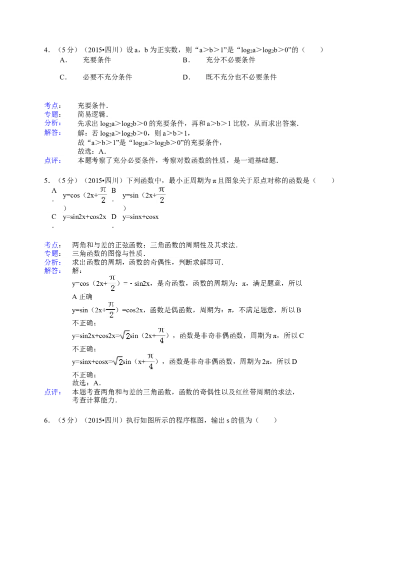 2015年四川高考文科数学试卷（word版）和答案_全国卷+地方卷_2.数学_1.数学高考真题试卷_2008-2020年_地方卷_地方卷高考文科数学_四川文科数学