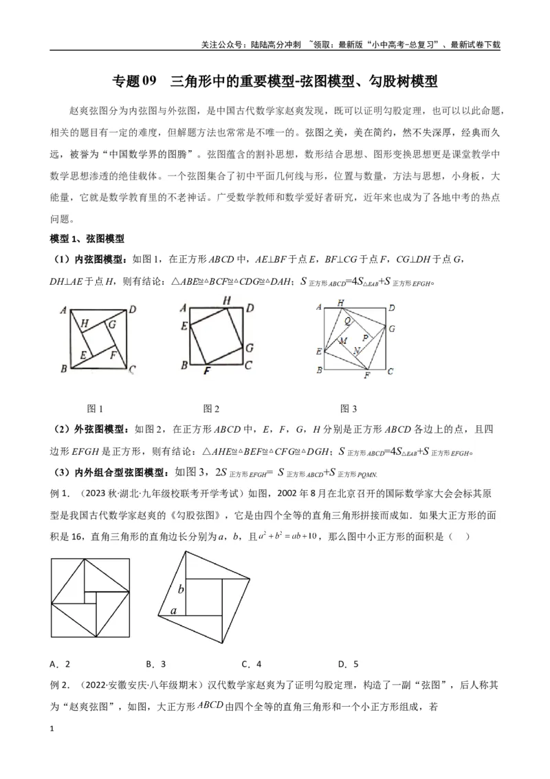专题09三角形中的重要模型-弦图模型、勾股树模型（原卷版）_02中考总复习（2026版更新中）_02-数学-中考总复习_2024年中考复习资料_专项复习资料