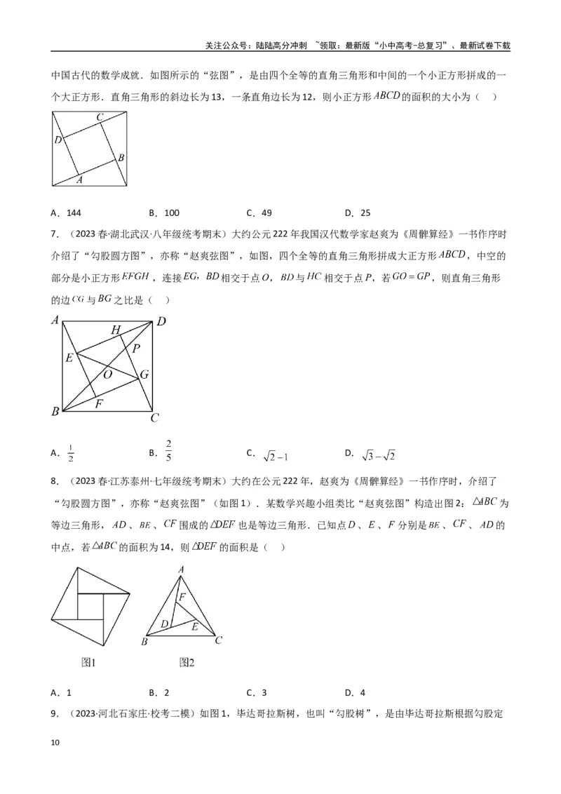 专题09三角形中的重要模型-弦图模型、勾股树模型（原卷版）_02中考总复习（2026版更新中）_02-数学-中考总复习_2024年中考复习资料_专项复习资料
