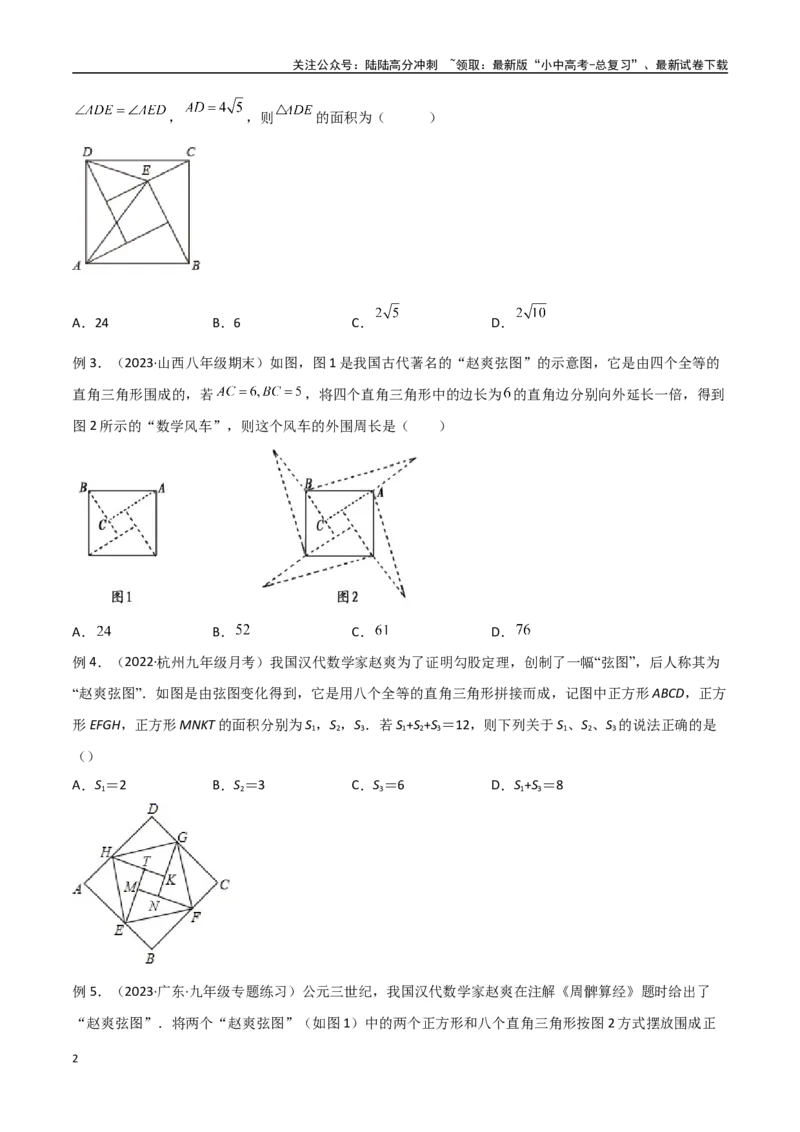 专题09三角形中的重要模型-弦图模型、勾股树模型（原卷版）_02中考总复习（2026版更新中）_02-数学-中考总复习_2024年中考复习资料_专项复习资料
