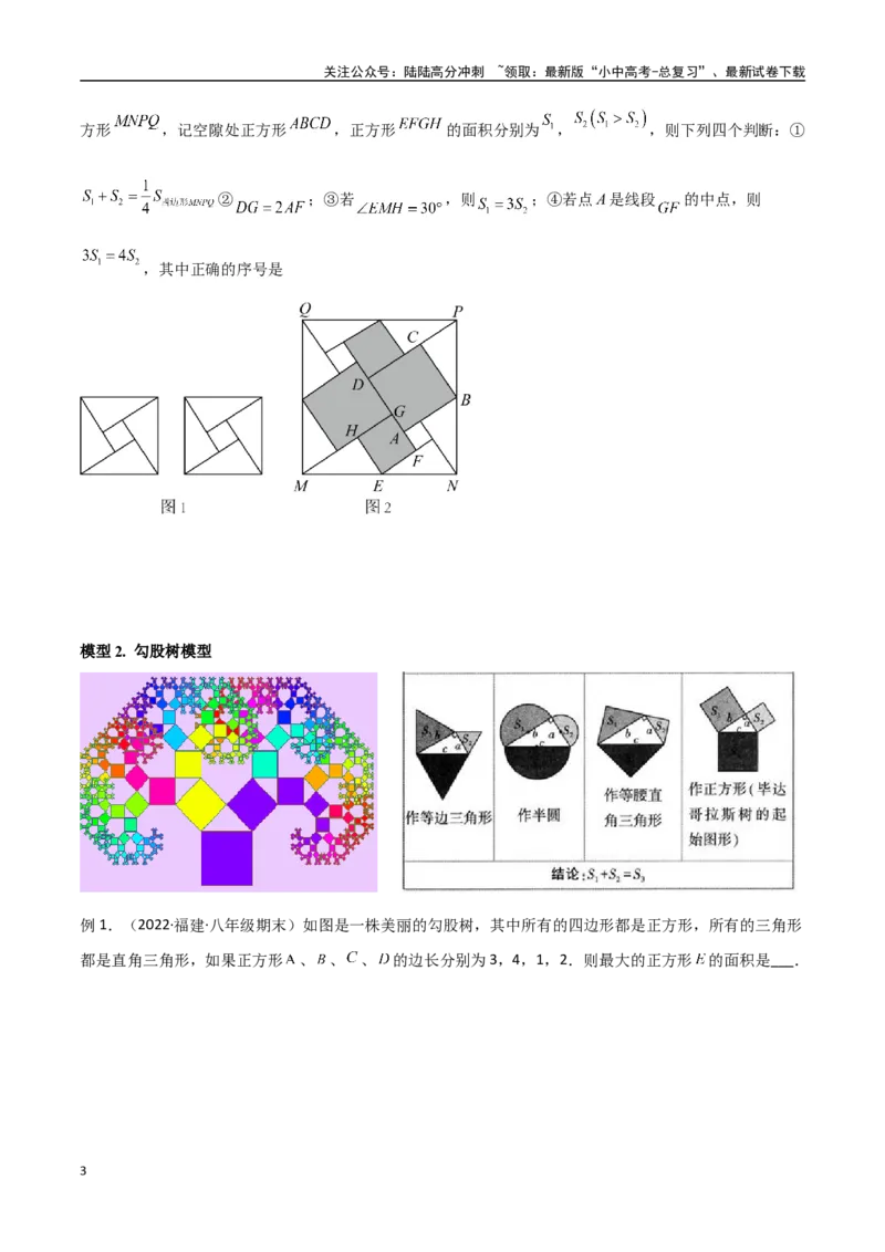 专题09三角形中的重要模型-弦图模型、勾股树模型（原卷版）_02中考总复习（2026版更新中）_02-数学-中考总复习_2024年中考复习资料_专项复习资料