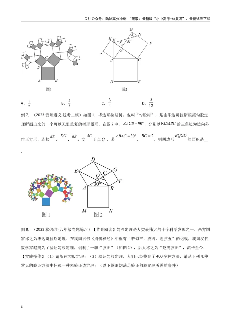 专题09三角形中的重要模型-弦图模型、勾股树模型（原卷版）_02中考总复习（2026版更新中）_02-数学-中考总复习_2024年中考复习资料_专项复习资料