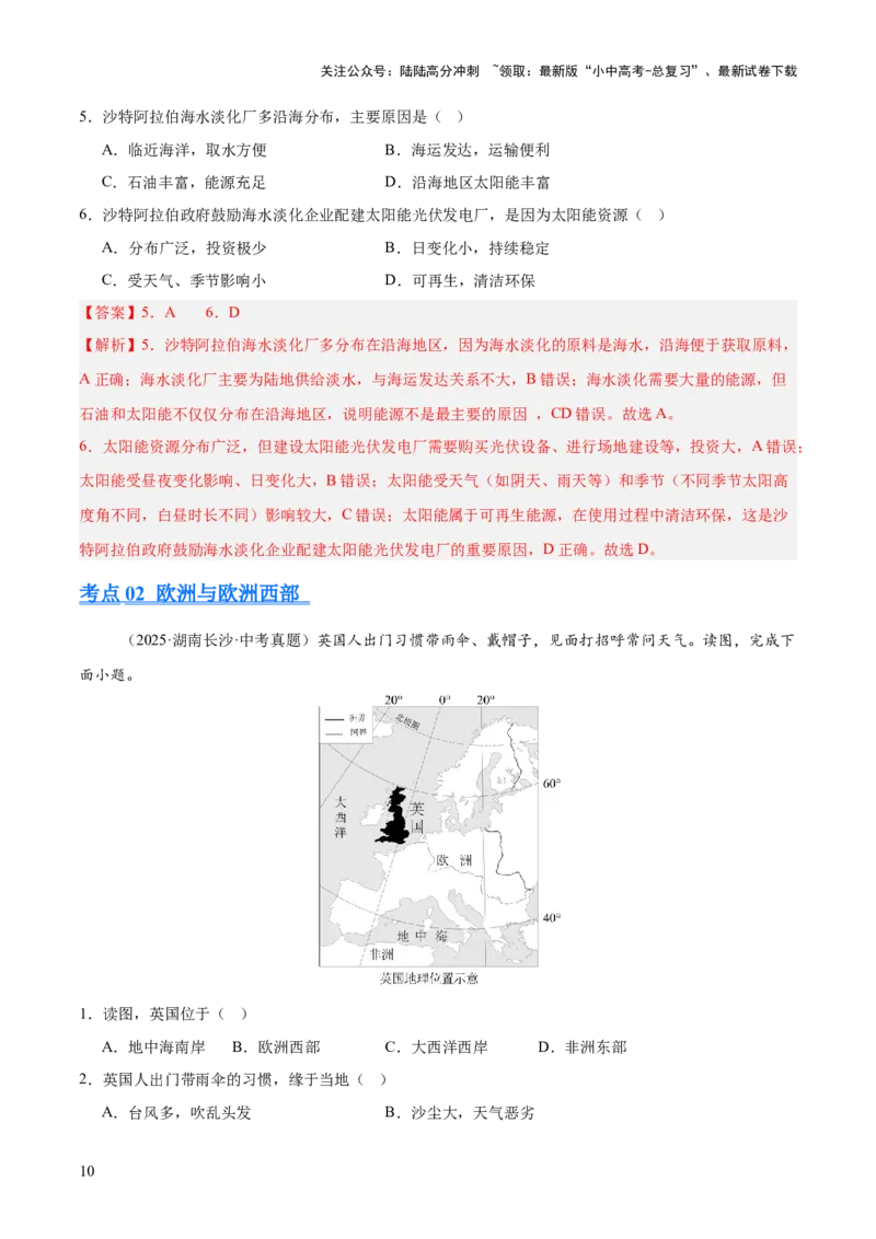 专题05东半球其他地区和国家（全国通用）（第01期）（解析版）_02中考总复习（2026版更新中）_09-地理-中考总复习_2026年中考复习（更新中）