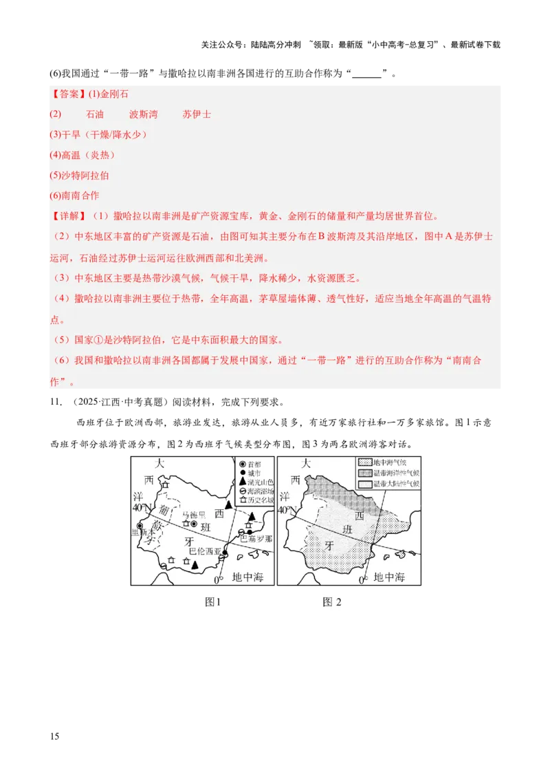 专题05东半球其他地区和国家（全国通用）（第01期）（解析版）_02中考总复习（2026版更新中）_09-地理-中考总复习_2026年中考复习（更新中）