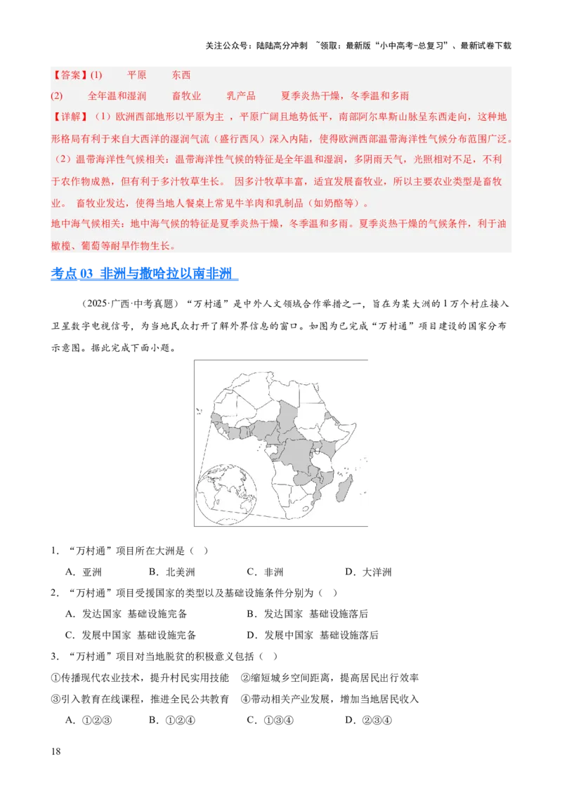 专题05东半球其他地区和国家（全国通用）（第01期）（解析版）_02中考总复习（2026版更新中）_09-地理-中考总复习_2026年中考复习（更新中）