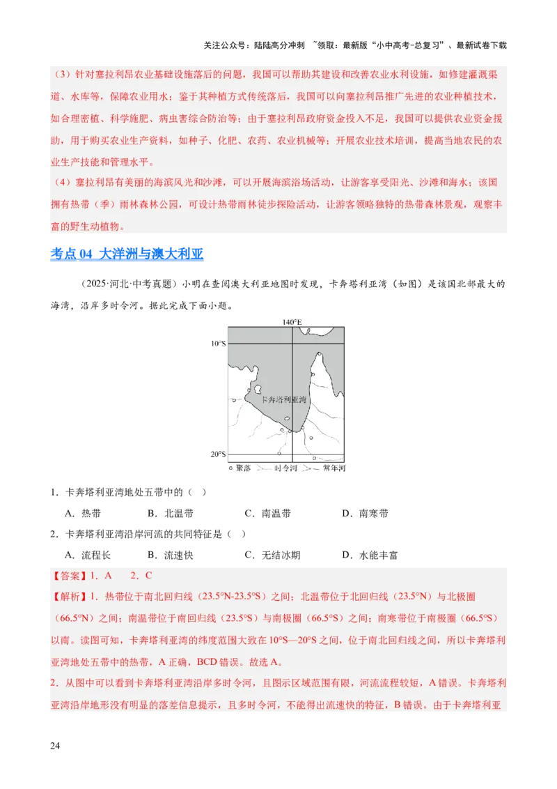 专题05东半球其他地区和国家（全国通用）（第01期）（解析版）_02中考总复习（2026版更新中）_09-地理-中考总复习_2026年中考复习（更新中）