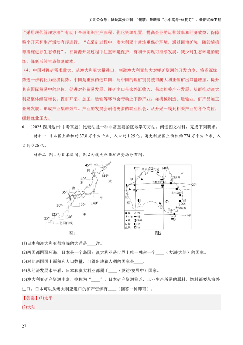 专题05东半球其他地区和国家（全国通用）（第01期）（解析版）_02中考总复习（2026版更新中）_09-地理-中考总复习_2026年中考复习（更新中）