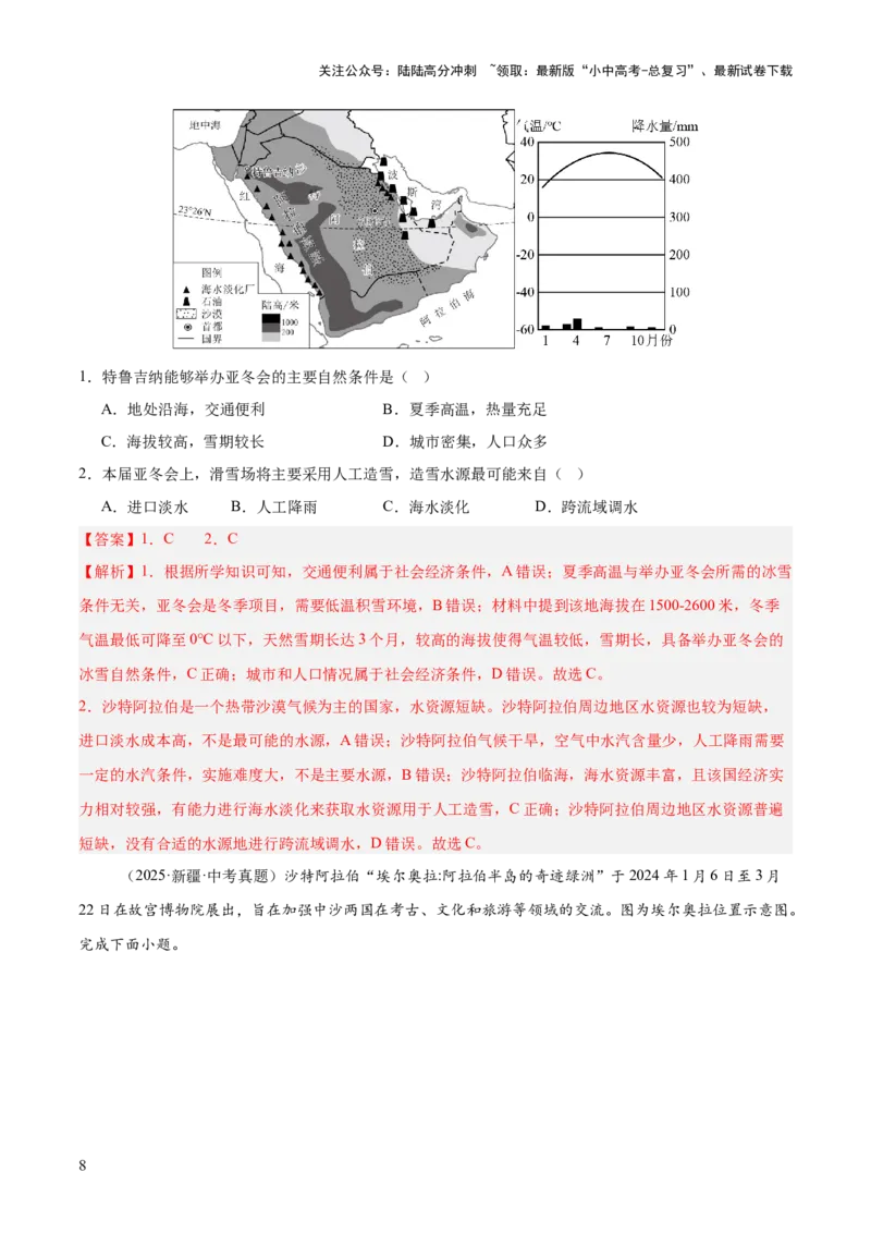 专题05东半球其他地区和国家（全国通用）（第01期）（解析版）_02中考总复习（2026版更新中）_09-地理-中考总复习_2026年中考复习（更新中）