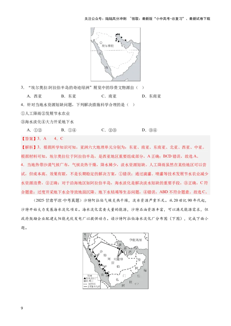 专题05东半球其他地区和国家（全国通用）（第01期）（解析版）_02中考总复习（2026版更新中）_09-地理-中考总复习_2026年中考复习（更新中）