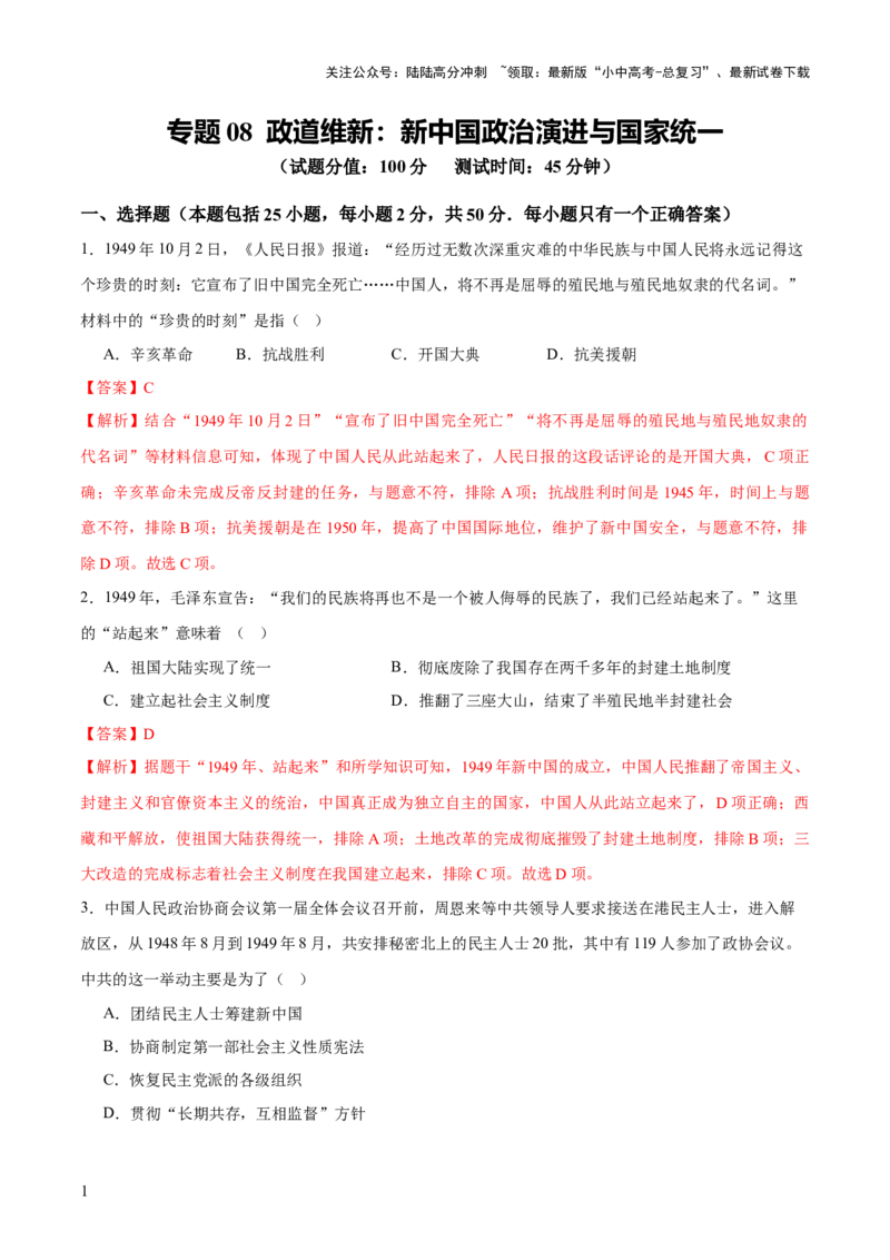 专题08政道维新：新中国政治演进与国家统一（测试）（解析版）_02中考总复习（2026版更新中）_06-历史-中考总复习_2025年中考复习资料_2025中考二轮课件ppt+讲义+练习历史_测试
