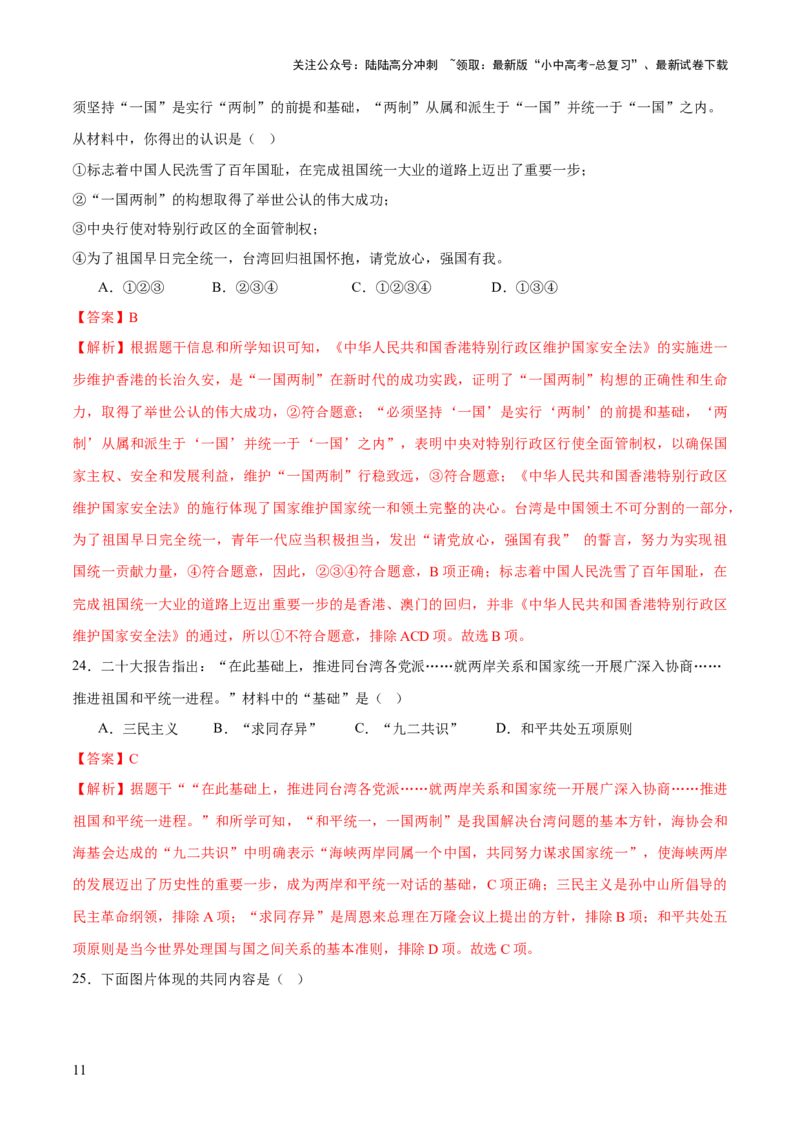 专题08政道维新：新中国政治演进与国家统一（测试）（解析版）_02中考总复习（2026版更新中）_06-历史-中考总复习_2025年中考复习资料_2025中考二轮课件ppt+讲义+练习历史_测试