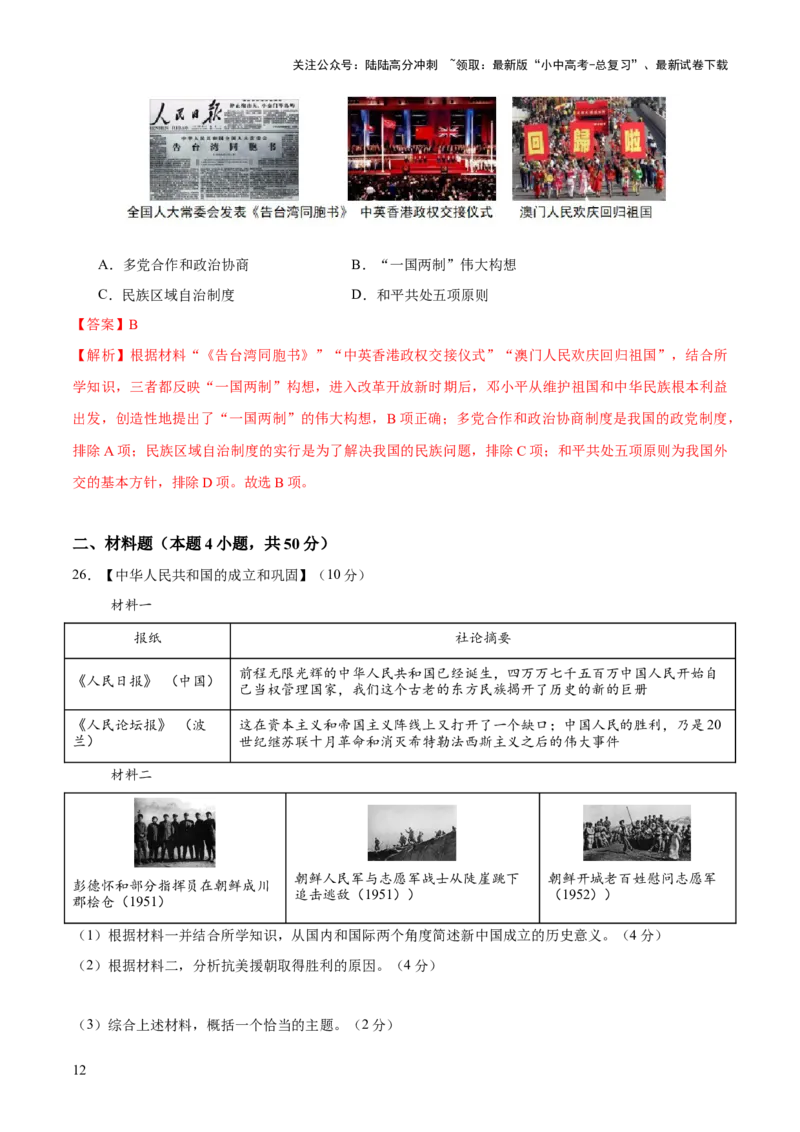 专题08政道维新：新中国政治演进与国家统一（测试）（解析版）_02中考总复习（2026版更新中）_06-历史-中考总复习_2025年中考复习资料_2025中考二轮课件ppt+讲义+练习历史_测试