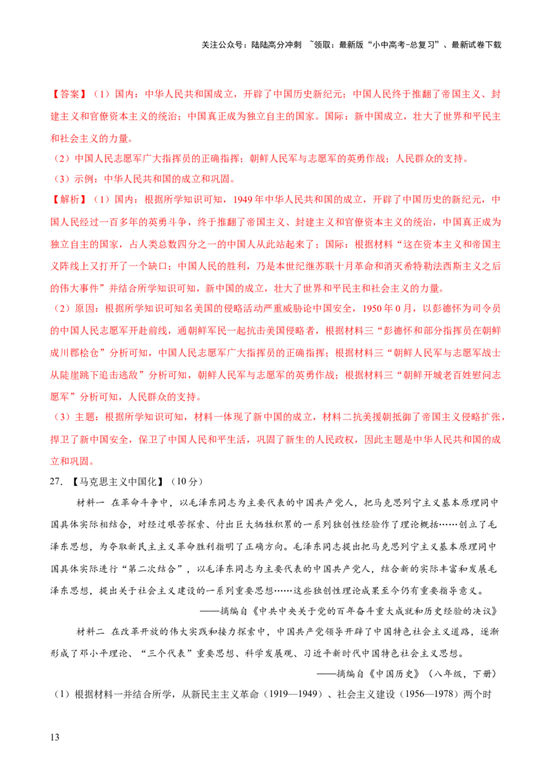 专题08政道维新：新中国政治演进与国家统一（测试）（解析版）_02中考总复习（2026版更新中）_06-历史-中考总复习_2025年中考复习资料_2025中考二轮课件ppt+讲义+练习历史_测试