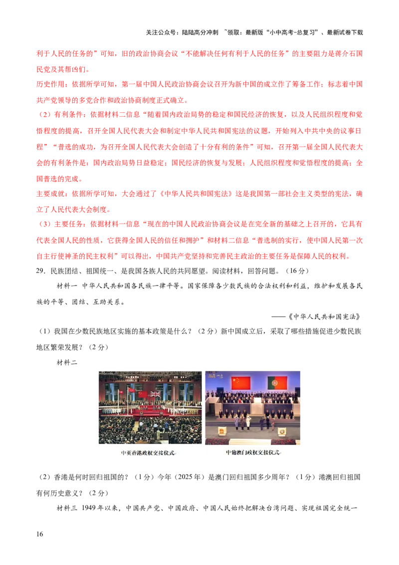 专题08政道维新：新中国政治演进与国家统一（测试）（解析版）_02中考总复习（2026版更新中）_06-历史-中考总复习_2025年中考复习资料_2025中考二轮课件ppt+讲义+练习历史_测试