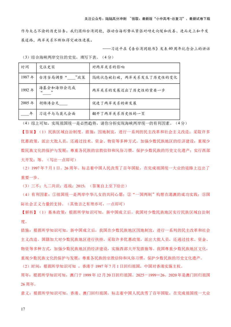 专题08政道维新：新中国政治演进与国家统一（测试）（解析版）_02中考总复习（2026版更新中）_06-历史-中考总复习_2025年中考复习资料_2025中考二轮课件ppt+讲义+练习历史_测试