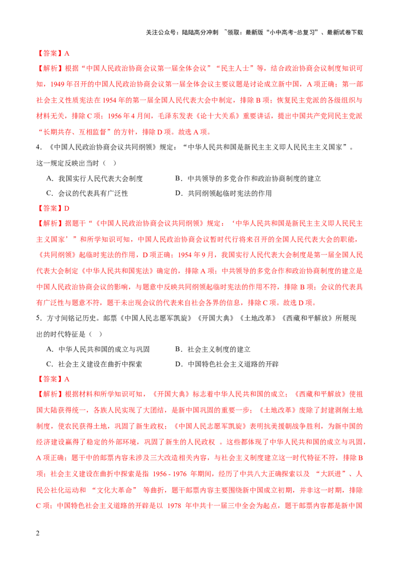 专题08政道维新：新中国政治演进与国家统一（测试）（解析版）_02中考总复习（2026版更新中）_06-历史-中考总复习_2025年中考复习资料_2025中考二轮课件ppt+讲义+练习历史_测试