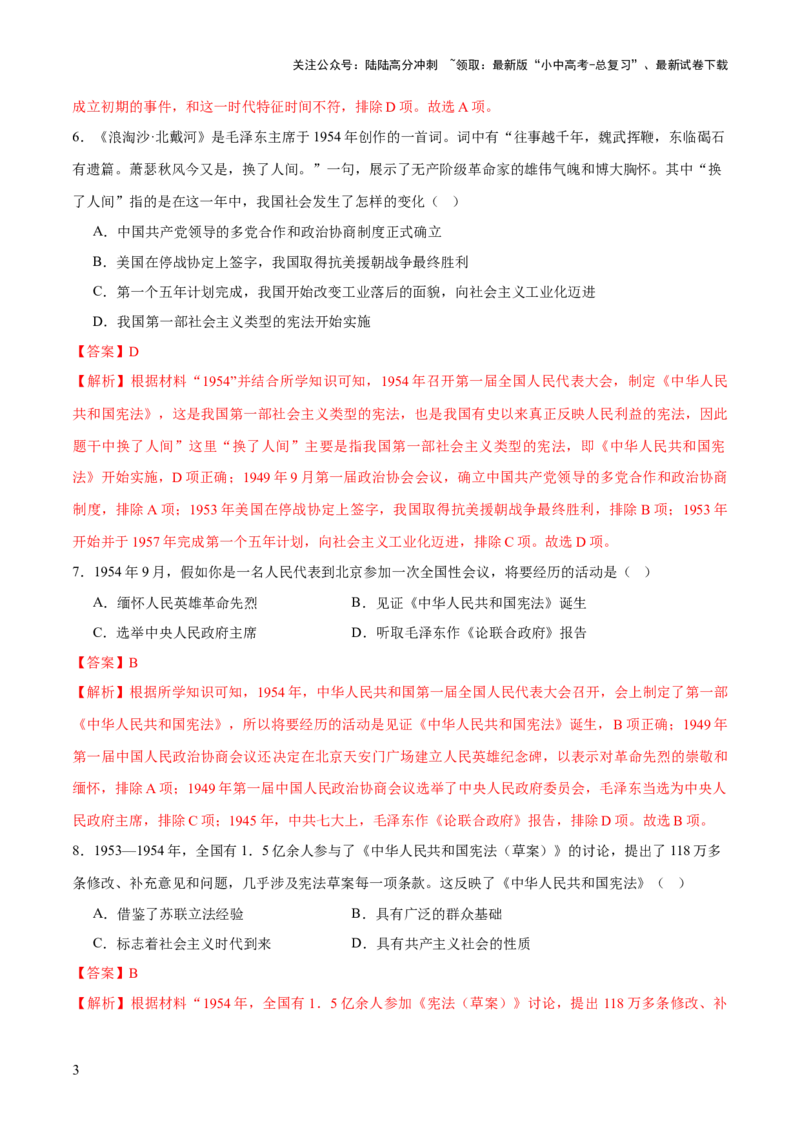 专题08政道维新：新中国政治演进与国家统一（测试）（解析版）_02中考总复习（2026版更新中）_06-历史-中考总复习_2025年中考复习资料_2025中考二轮课件ppt+讲义+练习历史_测试