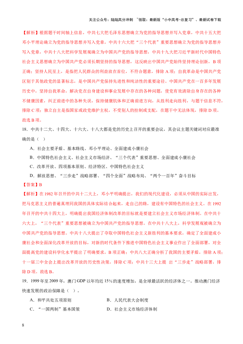 专题08政道维新：新中国政治演进与国家统一（测试）（解析版）_02中考总复习（2026版更新中）_06-历史-中考总复习_2025年中考复习资料_2025中考二轮课件ppt+讲义+练习历史_测试