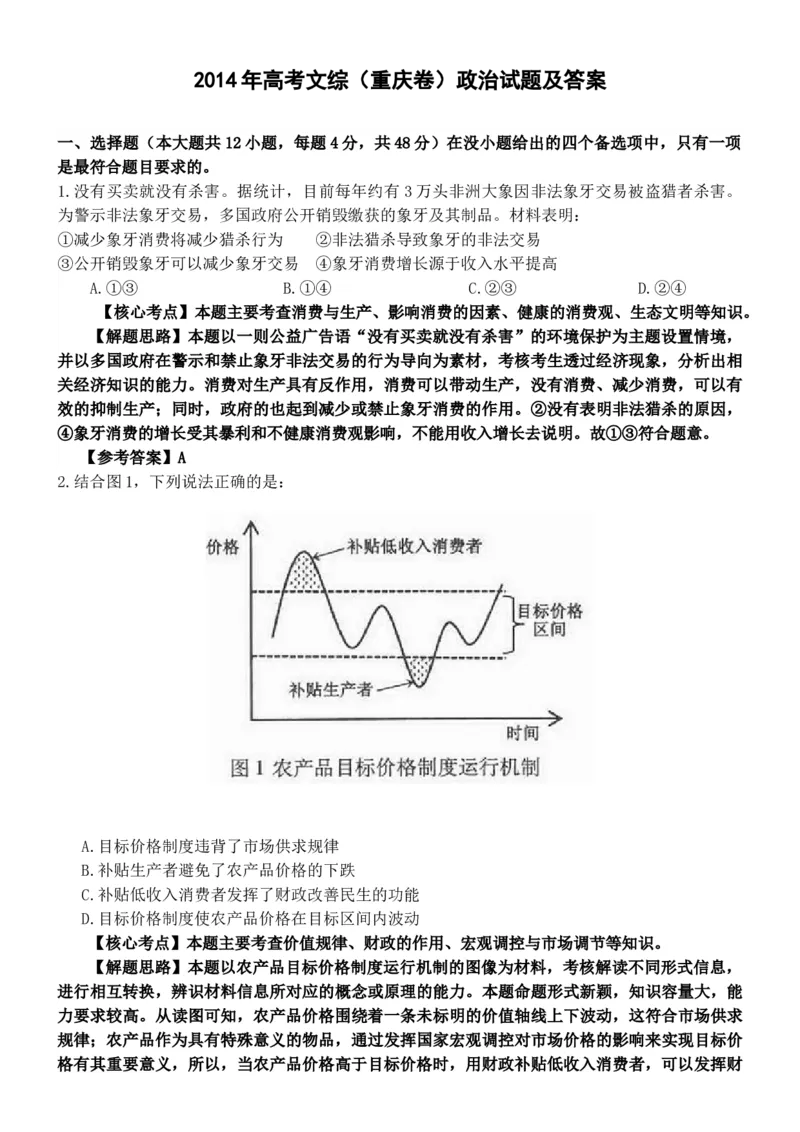 2014年高考文综（重庆卷）政治试题及答案_全国卷+地方卷_9.政治_1.政治高考真题试卷_2008-2020年_地方卷_重庆高考政治08-20