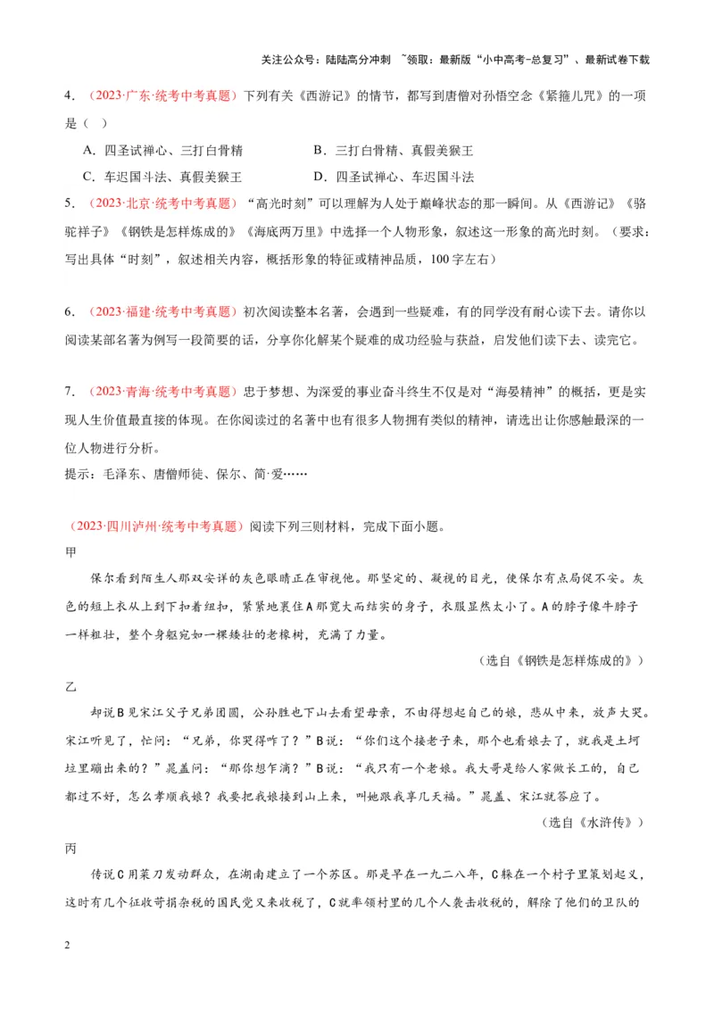 专题08名著阅读（第02期）（原卷版）_02中考总复习（2026版更新中）_01-语文-中考总复习_2024年中考资料_专项复习资料_完2023年中考语文真题分项汇编（全国通用）_第02期