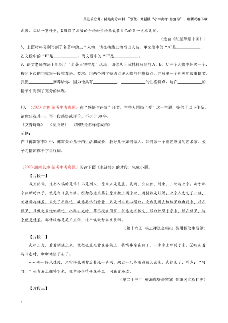 专题08名著阅读（第02期）（原卷版）_02中考总复习（2026版更新中）_01-语文-中考总复习_2024年中考资料_专项复习资料_完2023年中考语文真题分项汇编（全国通用）_第02期