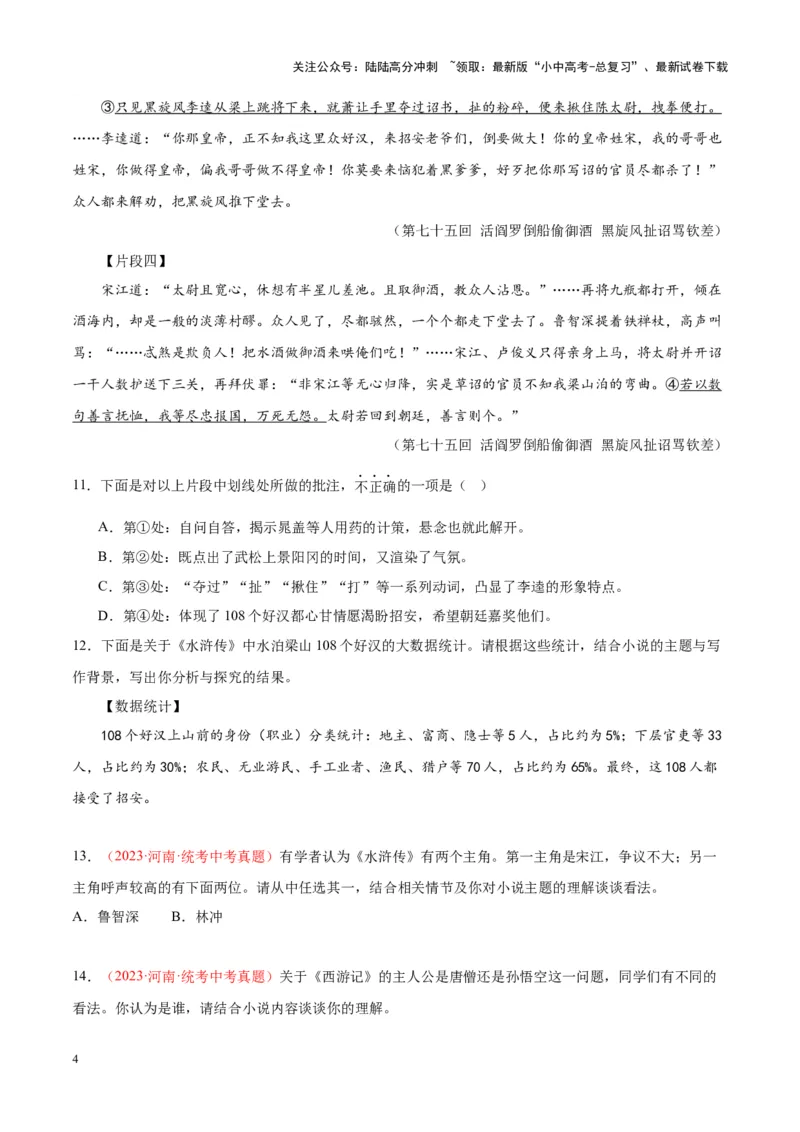 专题08名著阅读（第02期）（原卷版）_02中考总复习（2026版更新中）_01-语文-中考总复习_2024年中考资料_专项复习资料_完2023年中考语文真题分项汇编（全国通用）_第02期