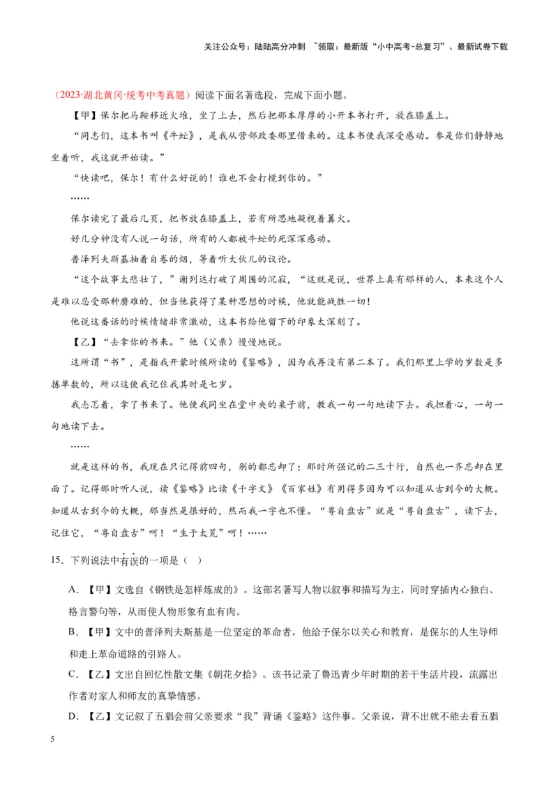 专题08名著阅读（第02期）（原卷版）_02中考总复习（2026版更新中）_01-语文-中考总复习_2024年中考资料_专项复习资料_完2023年中考语文真题分项汇编（全国通用）_第02期