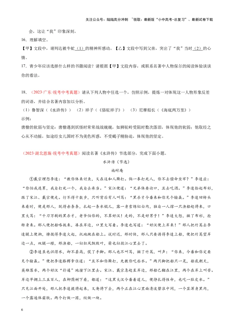 专题08名著阅读（第02期）（原卷版）_02中考总复习（2026版更新中）_01-语文-中考总复习_2024年中考资料_专项复习资料_完2023年中考语文真题分项汇编（全国通用）_第02期