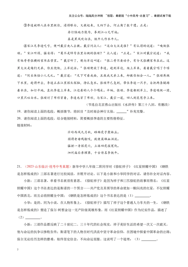 专题08名著阅读（第02期）（原卷版）_02中考总复习（2026版更新中）_01-语文-中考总复习_2024年中考资料_专项复习资料_完2023年中考语文真题分项汇编（全国通用）_第02期