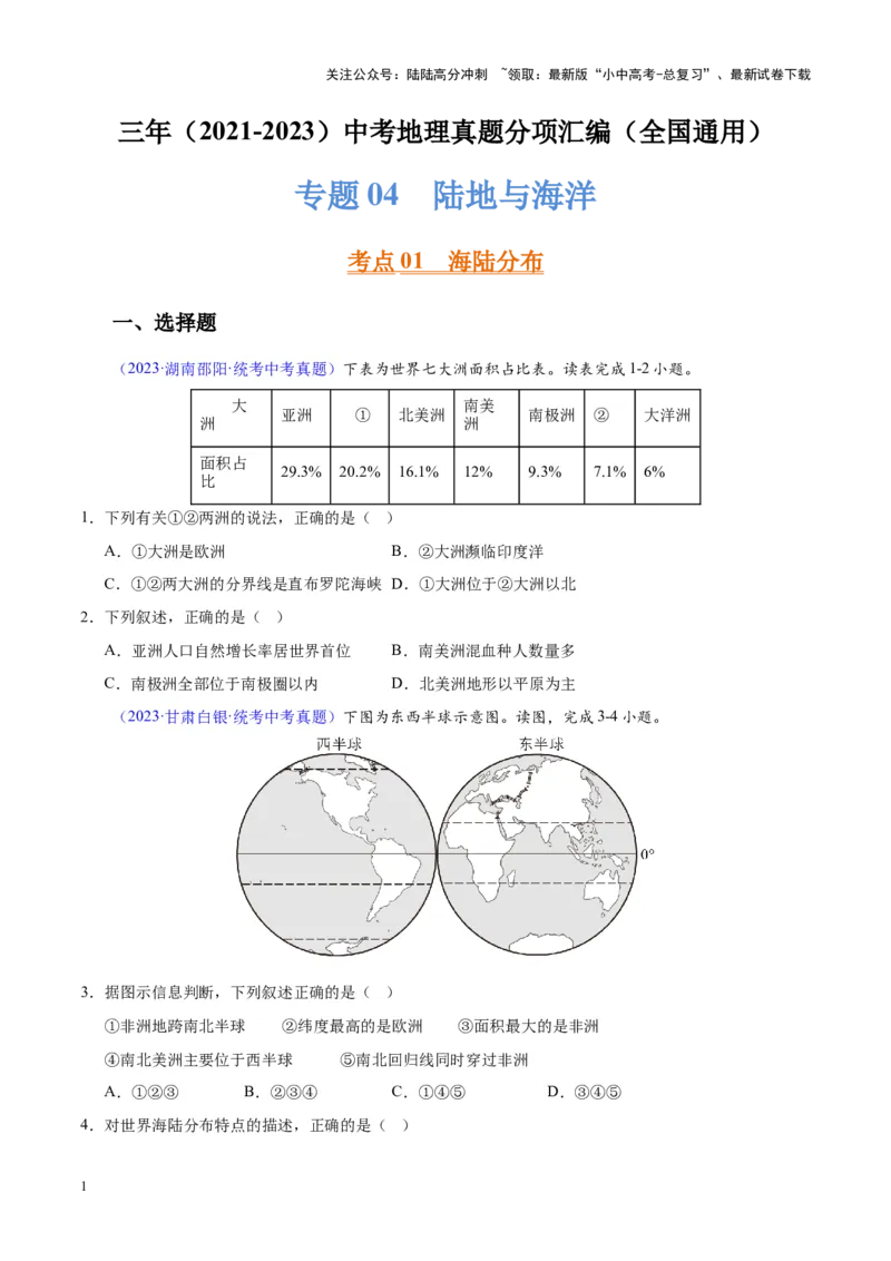 专题04陆地与海洋（原卷版）_02中考总复习（2026版更新中）_09-地理-中考总复习_2024年中考复习资料_专项复习资料_完三年（2021-2023）中考地理真题分项汇编（全国通用）