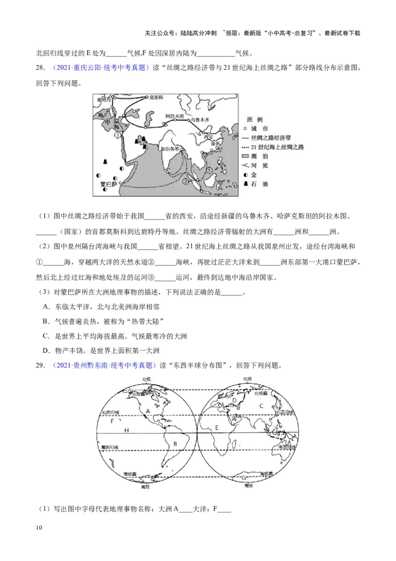 专题04陆地与海洋（原卷版）_02中考总复习（2026版更新中）_09-地理-中考总复习_2024年中考复习资料_专项复习资料_完三年（2021-2023）中考地理真题分项汇编（全国通用）