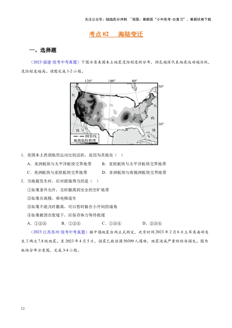 专题04陆地与海洋（原卷版）_02中考总复习（2026版更新中）_09-地理-中考总复习_2024年中考复习资料_专项复习资料_完三年（2021-2023）中考地理真题分项汇编（全国通用）