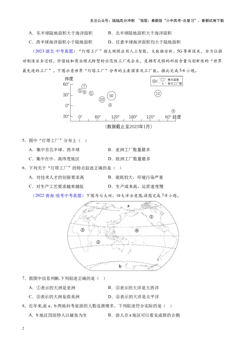 专题04陆地与海洋（原卷版）_02中考总复习（2026版更新中）_09-地理-中考总复习_2024年中考复习资料_专项复习资料_完三年（2021-2023）中考地理真题分项汇编（全国通用）