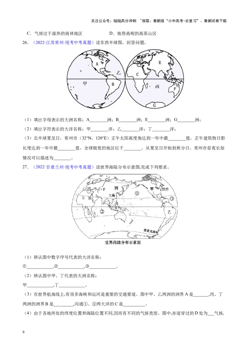 专题04陆地与海洋（原卷版）_02中考总复习（2026版更新中）_09-地理-中考总复习_2024年中考复习资料_专项复习资料_完三年（2021-2023）中考地理真题分项汇编（全国通用）