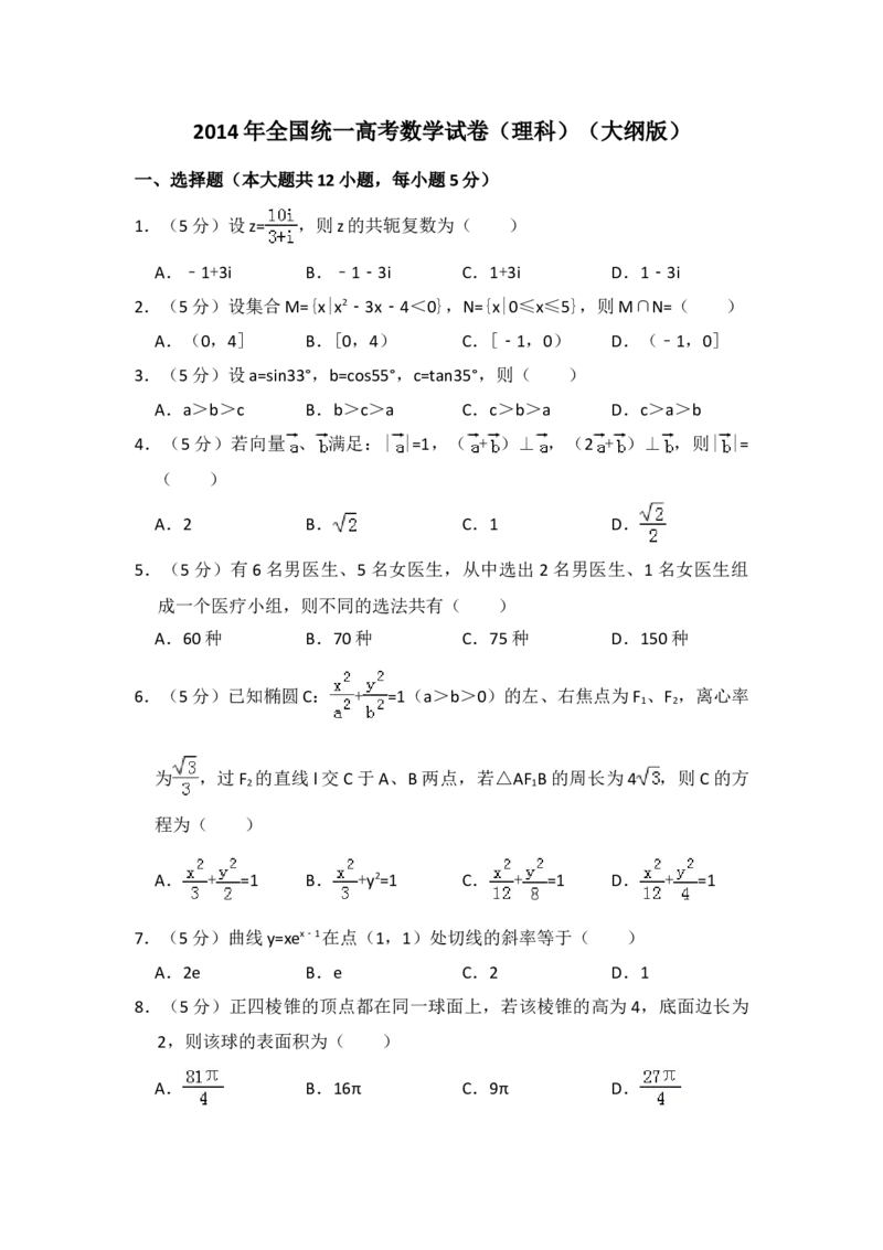 2014年全国统一高考数学试卷（理科）（大纲版）（解析版）_全国卷+地方卷_2.数学_1.数学高考真题试卷_2008-2020年_地方卷_重庆高考数学08-22_全国统一高考数学（理科）（新课标ⅱ）_A4word版